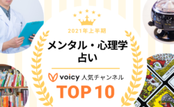 2021年上半期【メンタル・心理学＆占い】Voicy人気チャンネルTOP10を発表！