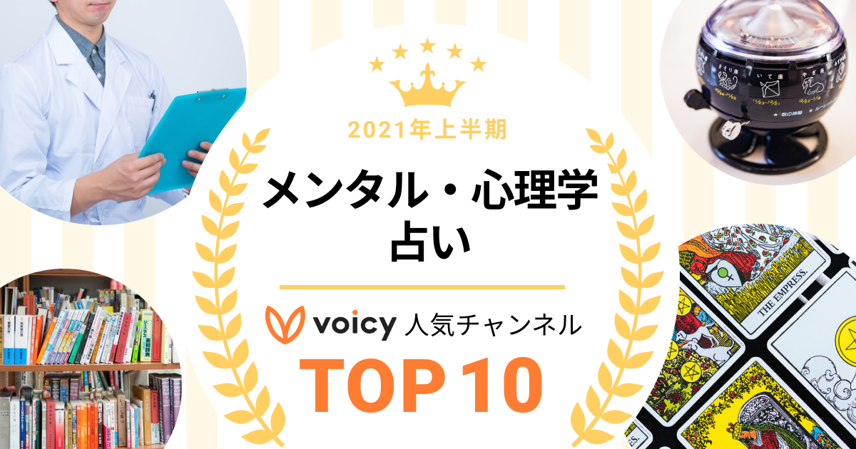 2021年上半期【メンタル・心理学&占い】Voicy人気チャンネルTOP10を発表!