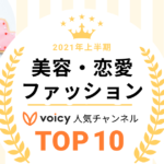 2021年上半期【美容・ファッション&恋愛】Voicy人気チャンネルTOP10を発表！