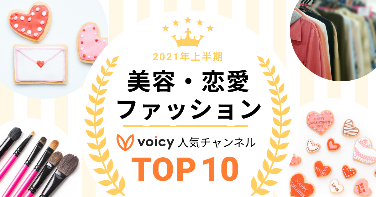 2021年上半期【美容・ファッション&恋愛】Voicy人気チャンネルTOP10を発表!