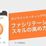 ファシリテーションスキルの高め方 − ワーママはる