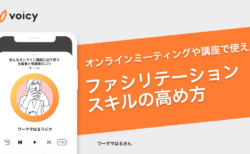 ファシリテーションスキルの高め方 − ワーママはる