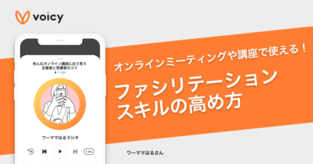 ファシリテーションスキルの高め方 − ワーママはる