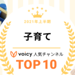 2021年上半期【子育て】Voicy人気チャンネルTOP10を発表！