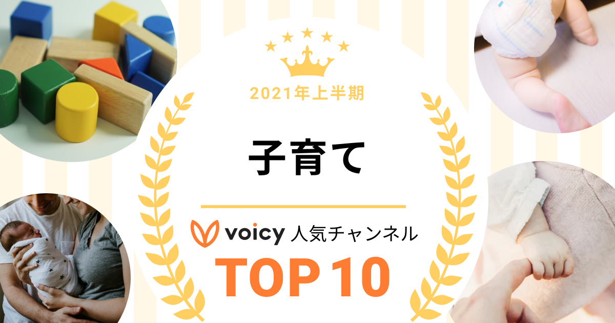 2021年上半期【子育て】Voicy人気チャンネルTOP10を発表!