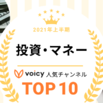 2021年上半期【投資・マネー】Voicy人気チャンネルTOP10を発表！