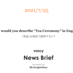 「茶道」を英語で言うと？【特別放送】How would you describe “Tea Ceremony” in English?