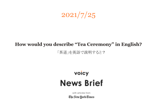 「茶道」を英語で言うと?【特別放送】How would you describe “Tea Ceremony” in English?