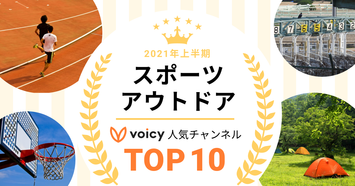 2021年上半期【スポーツ・アウトドア】Voicy人気チャンネルTOP10を発表!