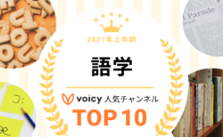 2021年上半期【語学】Voicy人気チャンネルTOP10を発表！