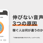 あなたの音声配信が伸びない3つの原因。稼ぐ人は何が違う？ − しゅうへい