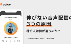あなたの音声配信が伸びない3つの原因。稼ぐ人は何が違う？ − しゅうへい