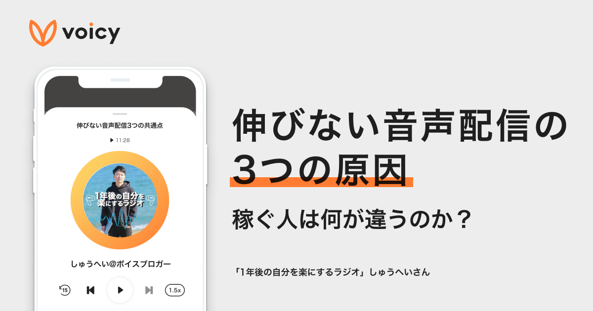 あなたの音声配信が伸びない3つの原因。稼ぐ人は何が違う? − しゅうへい