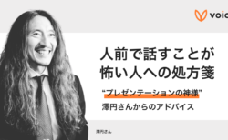 人前で話すことが怖い人への処方箋。“プレゼン の神様”澤円さんのアドバイス