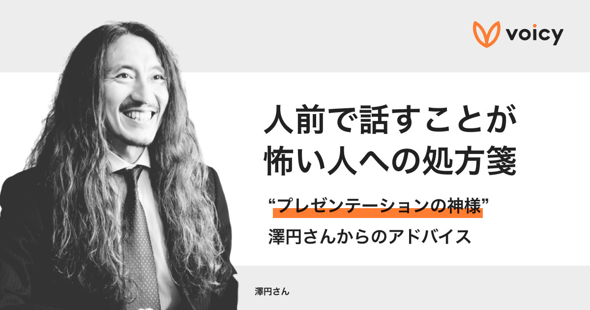 人前で話すことが怖い人への処方箋。“プレゼン の神様”澤円さんのアドバイス