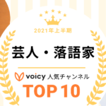 2021年上半期【芸人・落語家】Voicy人気チャンネルTOP10を発表！