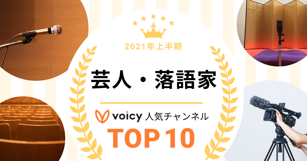 2021年上半期【芸人・落語家】Voicy人気チャンネルTOP10を発表!