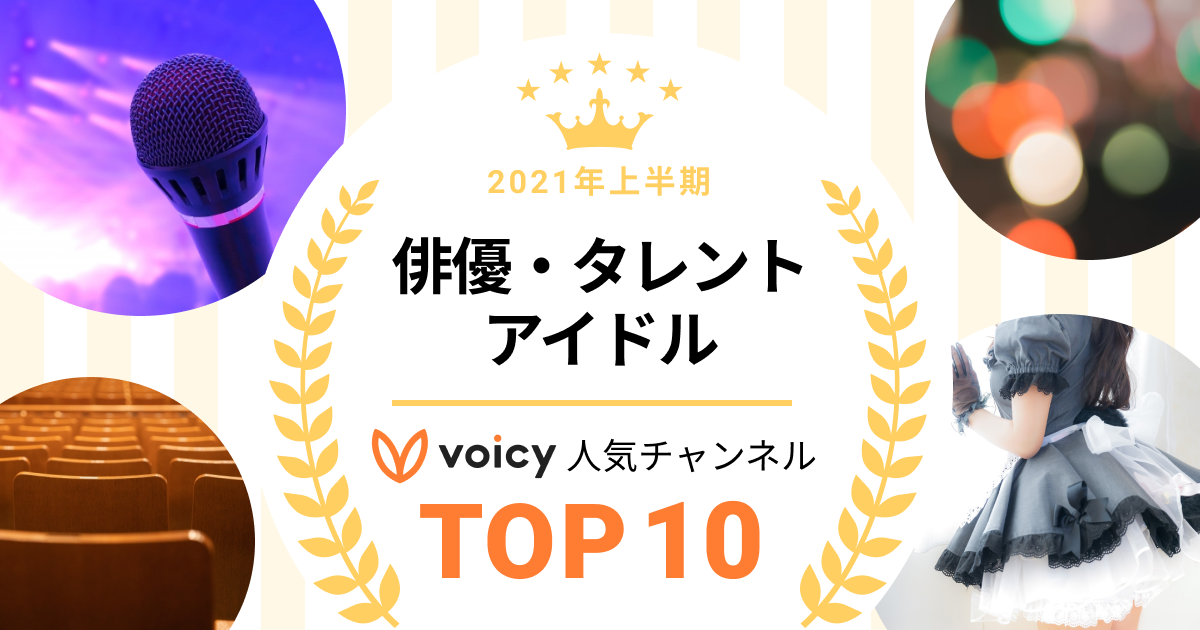 2021年上半期【俳優・タレント・アイドル】Voicy人気チャンネルTOP10を発表!