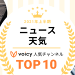 2021年上半期【ニュース・天気】Voicy人気チャンネルTOP10を発表！