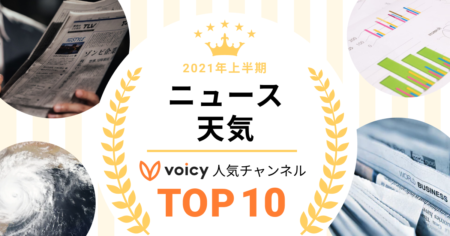 2021年上半期【ニュース・天気】Voicy人気チャンネルTOP10を発表！