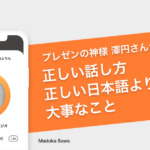 正しい話し方・正しい日本語よりも大事なこと – 澤円