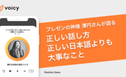 正しい話し方・正しい日本語よりも大事なこと – 澤円