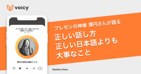 正しい話し方・正しい日本語よりも大事なこと – 澤円