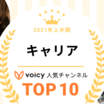 2021年上半期【キャリア】Voicy人気チャンネルTOP10を発表！