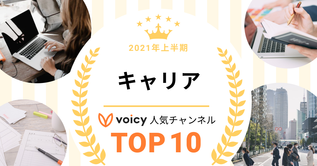 2021年上半期【キャリア】Voicy人気チャンネルTOP10を発表!