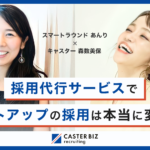 採用代行サービスで、スタートアップの採用は本当に変わる？【特別対談】