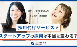 採用代行サービスで、スタートアップの採用は本当に変わる？【特別対談】