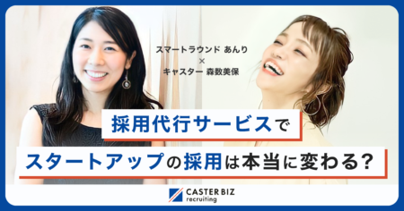 採用代行サービスで、スタートアップの採用は本当に変わる？【特別対談】