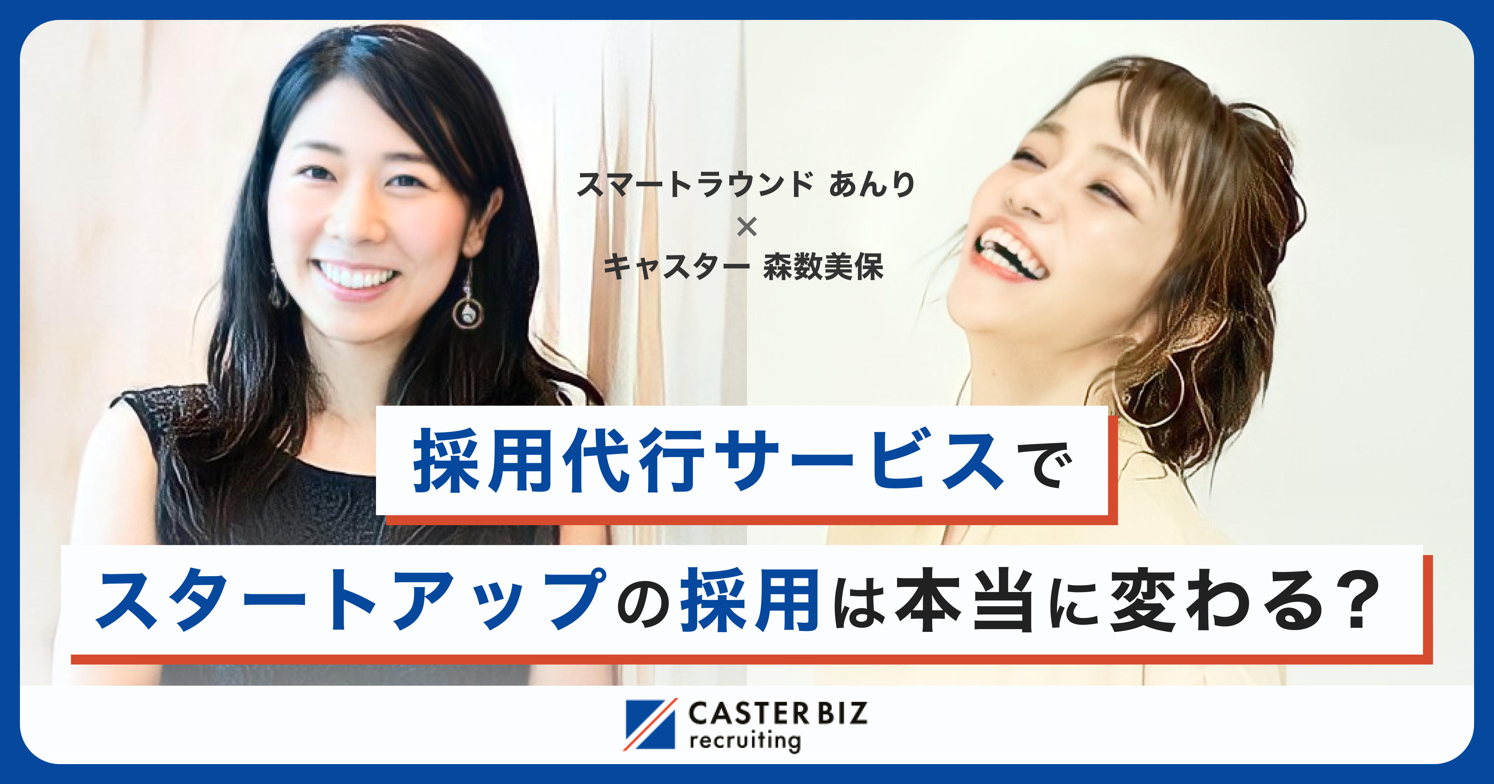採用代行サービスで、スタートアップの採用は本当に変わる?【特別対談】