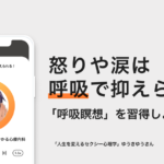 怒りや涙は「呼吸」で変えられる！「呼吸瞑想」とは？ーゆうきゆう