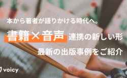 【書籍×音声】音声連携の新しい形、最新の出版事例をご紹介します。