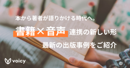 【書籍×音声】音声連携の新しい形、最新の出版事例をご紹介します。