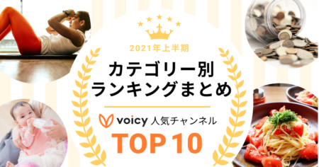 2021年上半期Voicy人気チャンネルTOP10【カテゴリー別ランキング】まとめ