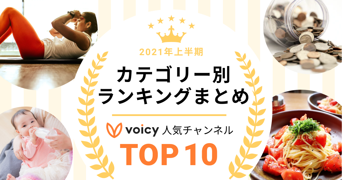 2021年上半期Voicy人気チャンネルTOP10【カテゴリー別ランキング】まとめ