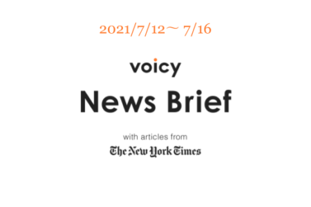 気象学者を英語で言うと？Voicy News Brief with articles from The New York Times 7/12-7/16 ニュースまとめ