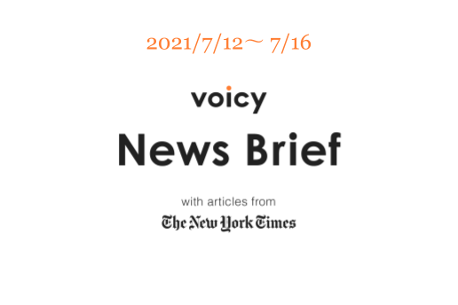 気象学者を英語で言うと?Voicy News Brief with articles from The New York Times 7/12-7/16 ニュースまとめ