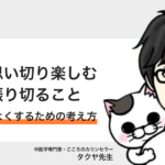 人生を思い切り楽しむコツは振り切ること − タクヤ先生