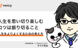 人生を思い切り楽しむコツは振り切ること − タクヤ先生