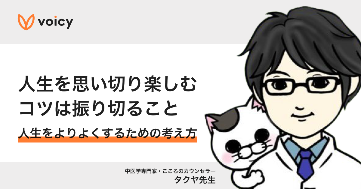 人生を思い切り楽しむコツは振り切ること − タクヤ先生