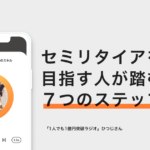 【FIRE】セミリタイアを目指す人が踏むべき”7つのステップ” − ひつじ