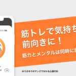 筋トレで気持ちを前向きに！筋力とメンタルは同時に鍛えられる！？ − ゆうきゆう