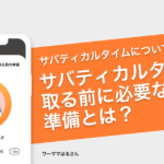 用途を決めない休暇「サバティカルタイム」について解説！充実の期間にするための準備とは？ − ワーママはる