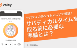 用途を決めない休暇「サバティカルタイム」について解説！充実の期間にするための準備とは？ − ワーママはる