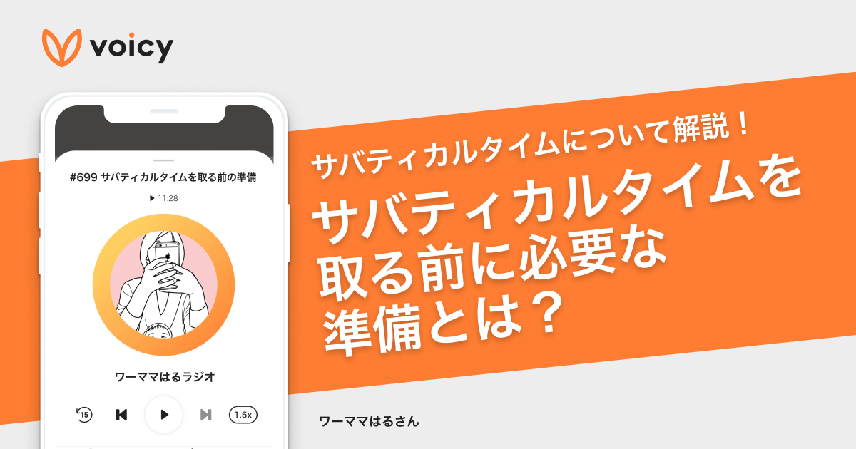 用途を決めない休暇「サバティカルタイム」について解説!充実の期間にするための準備とは? − ワーママはる