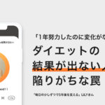ダイエットの結果が出ない人が陥りがちな罠とは？ − LILY