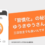 「習慣化」の秘訣をゆうきゆうさんが解説。三日坊主でも良いんです！